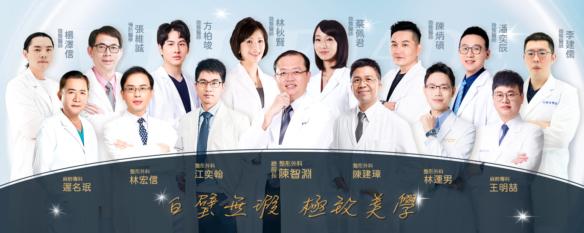 專業醫療團隊 ✦ 醫師群