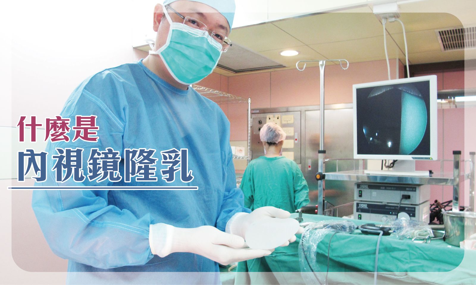 什麼是內視鏡隆乳呢