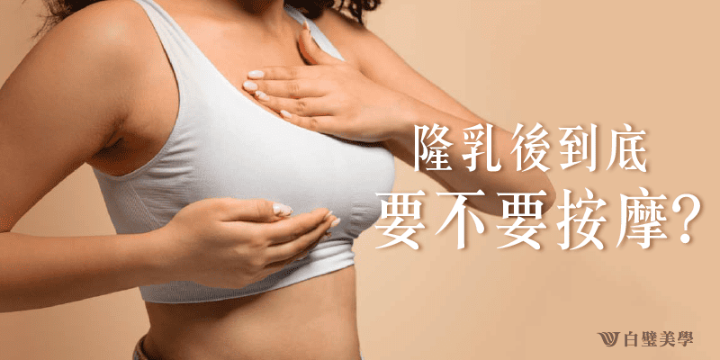 隆乳後到底要不要按摩？