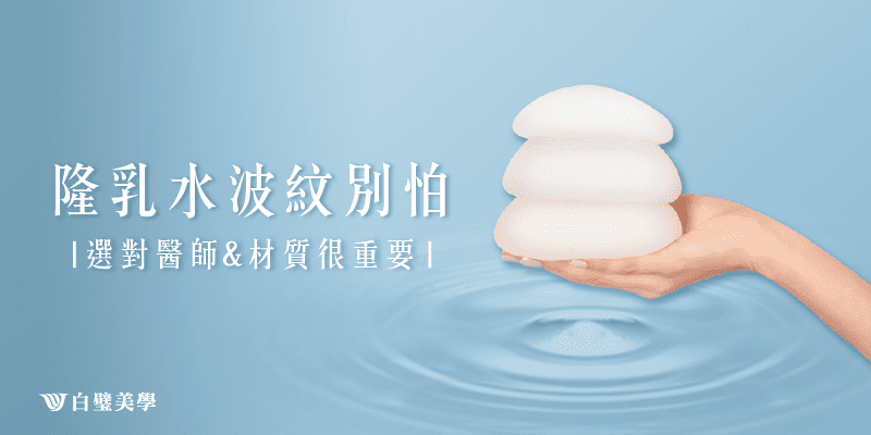 隆乳後水波紋