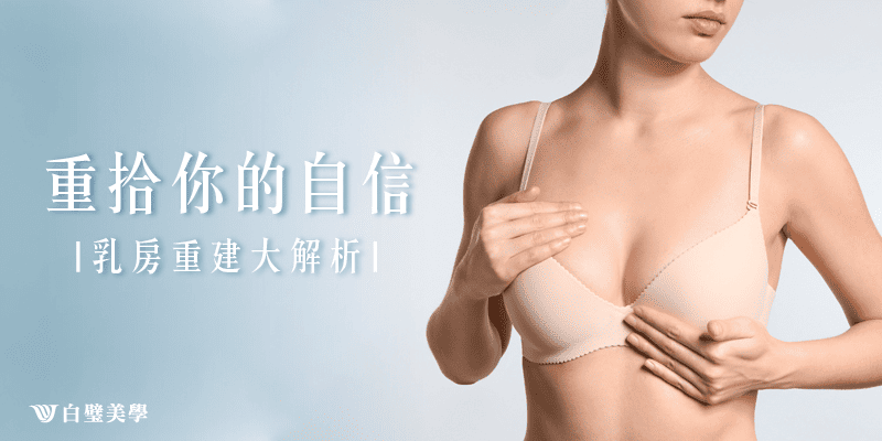乳房重建和隆乳共通處即是重建自信