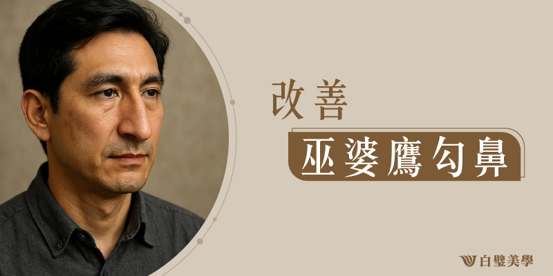 鷹勾鼻是什麼