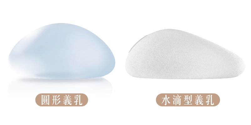 圓型或水滴型義乳