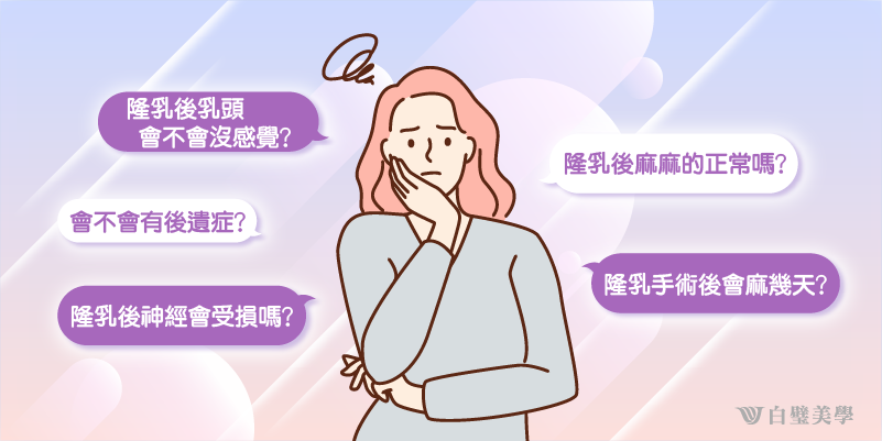 隆乳手術後部分人有神經修復問題M