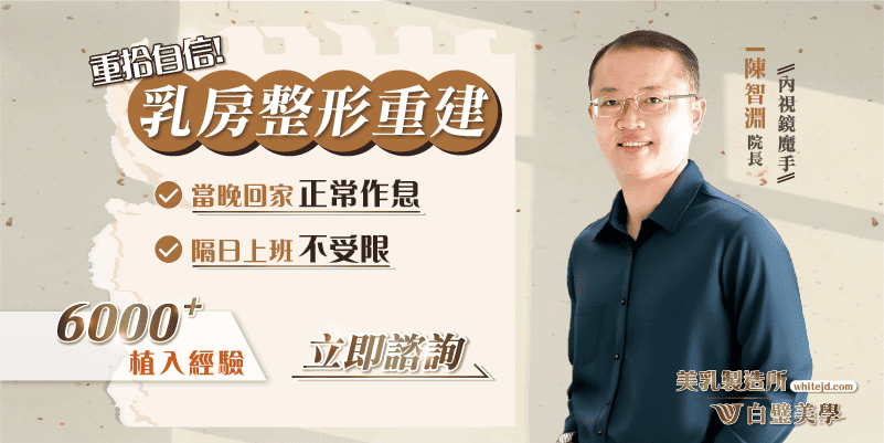 6000+隆乳經驗的白璧陳院長