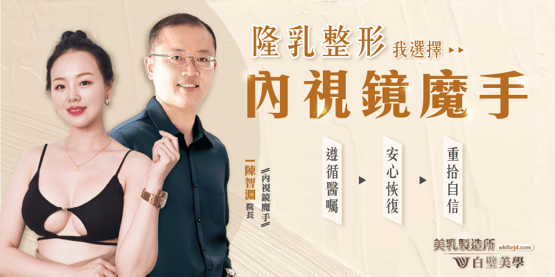 陳智淵院長全程內視鏡隆乳手術