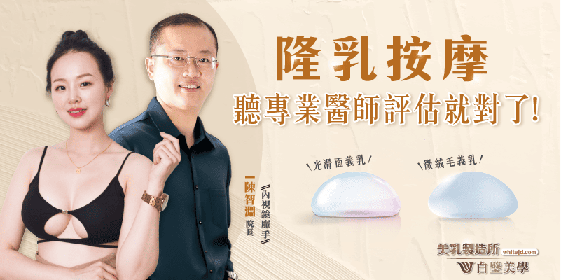 隆乳後按摩聽醫師的