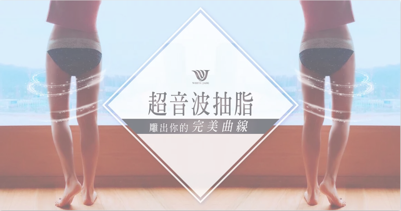 超音波抽脂針對局部難瘦區域
