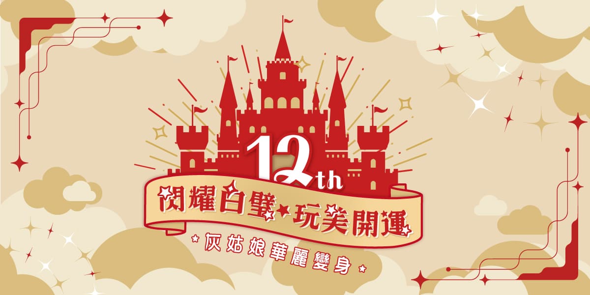 閃耀白璧　玩美開運!! 灰姑娘華麗變身