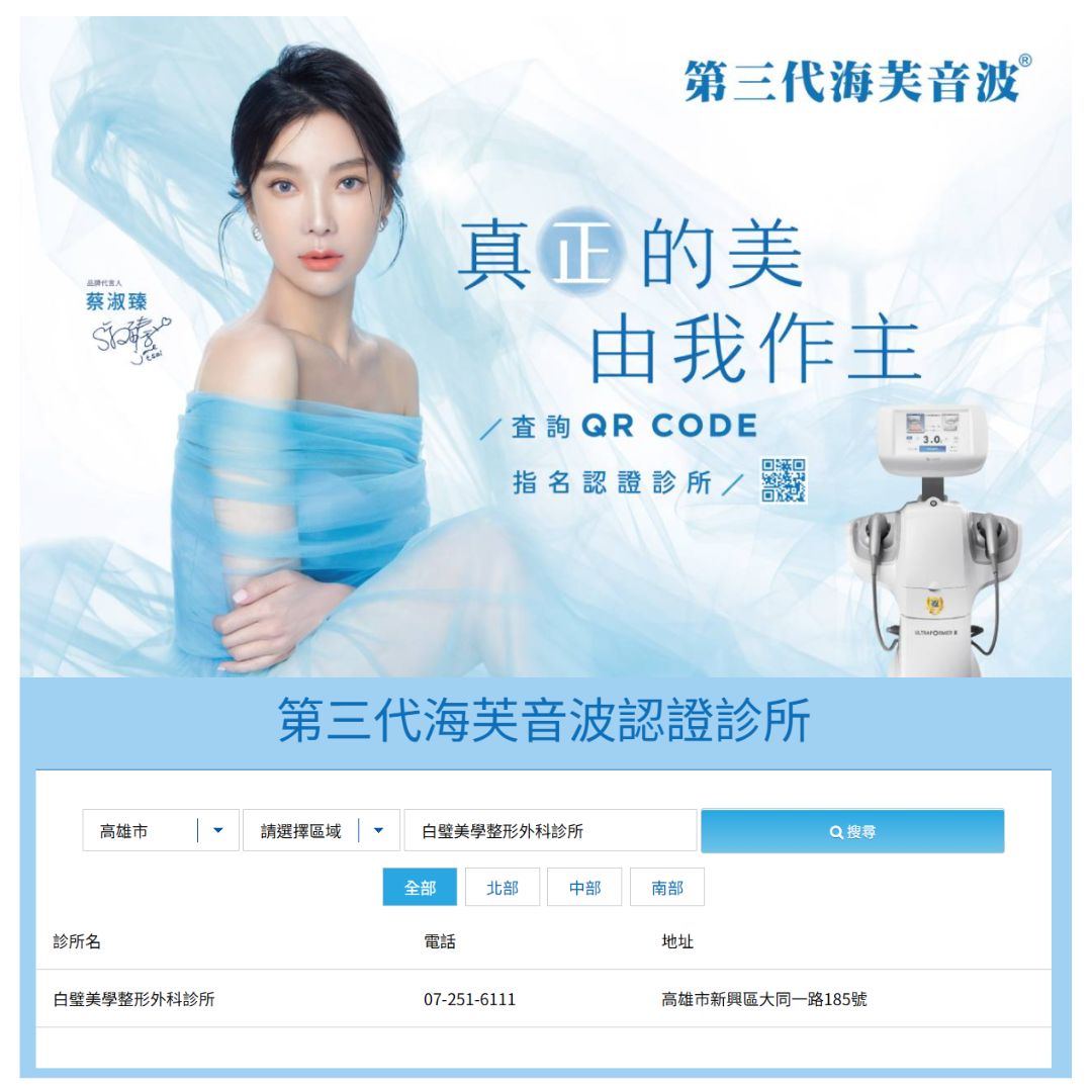 海芙第三代認證廠商-高雄白璧美學
